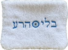 Load image into Gallery viewer, “Bli ayin ara “ pouch